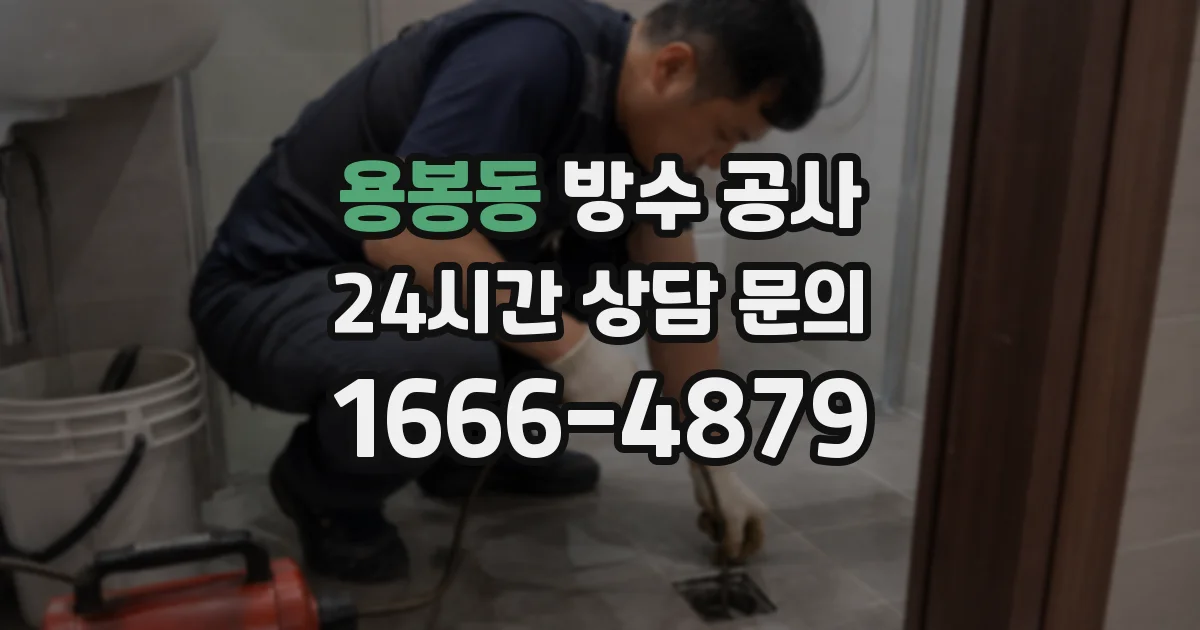 용봉동 방수 공사