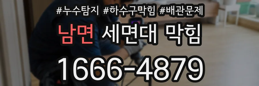 남면 세면대 막힘