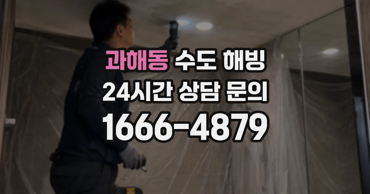 과해동 수도 해빙