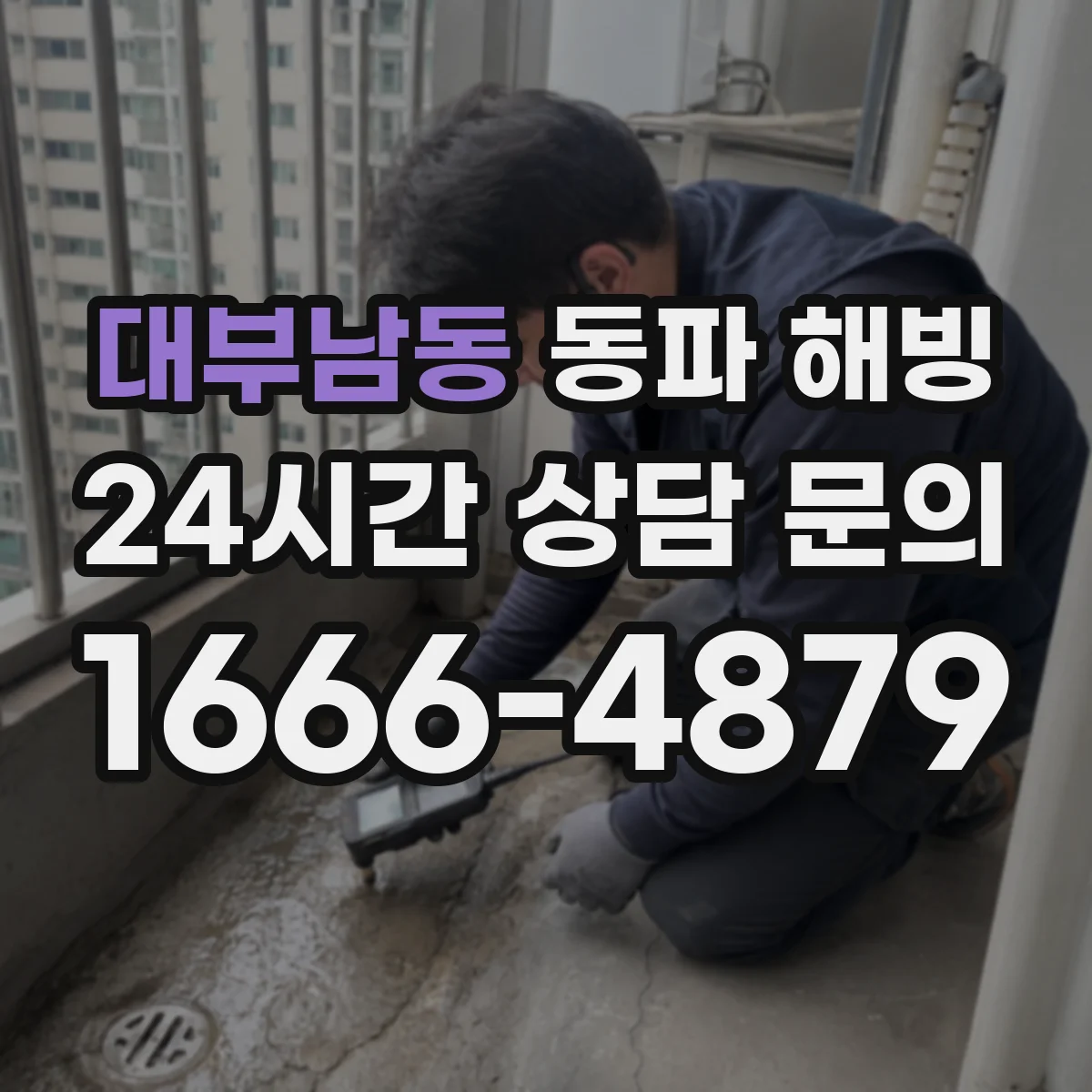 대부남동 동파 해빙