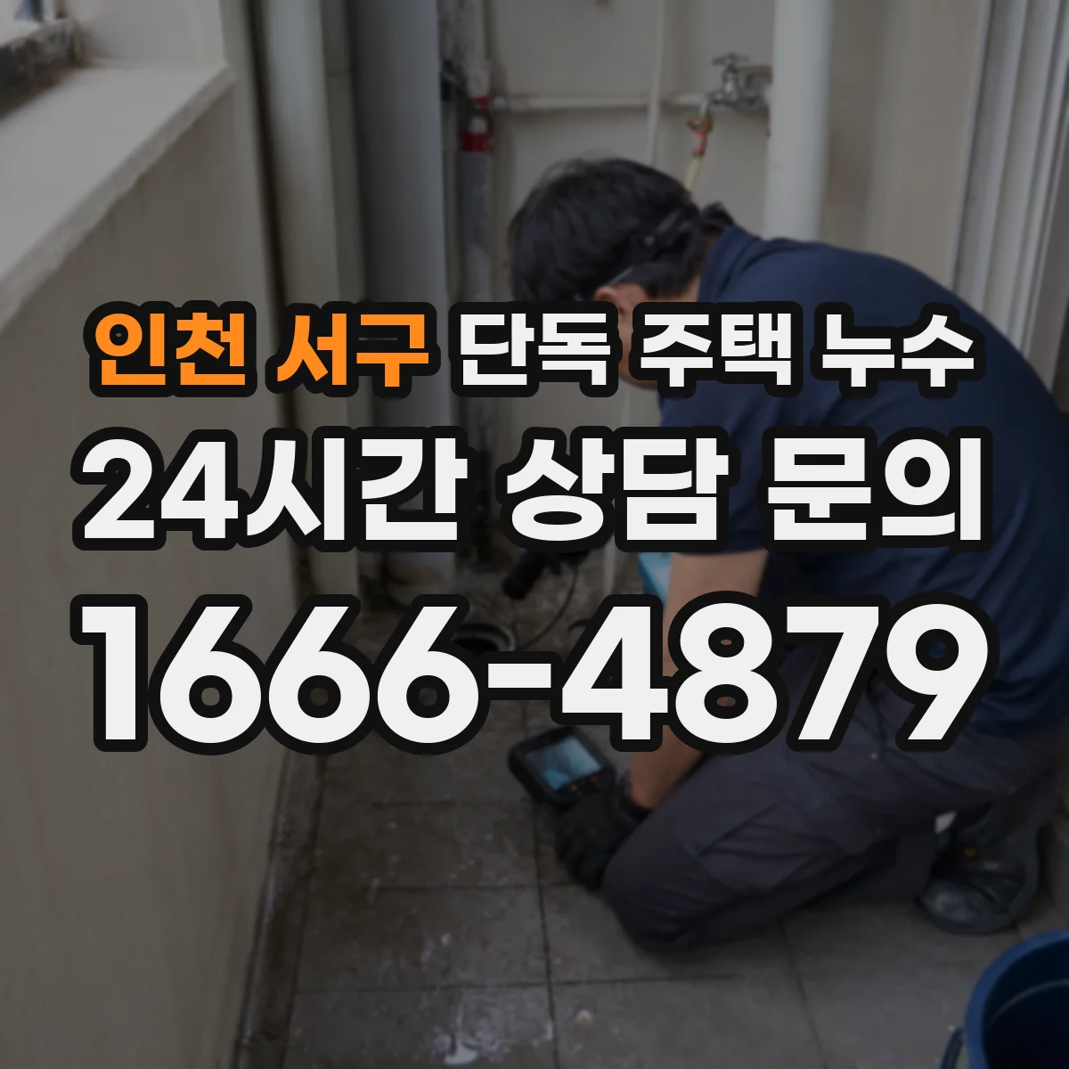 인천 서구 단독 주택 누수 외벽 균열과 빗물 스며듦이 만나는 지점