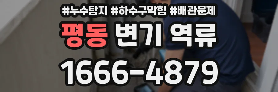 평동 변기 역류