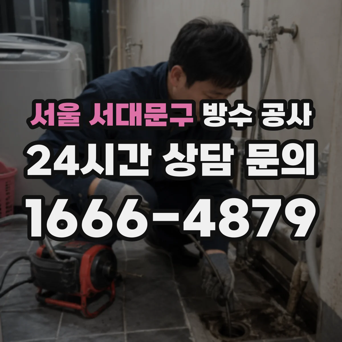서울 서대문구 방수 공사 안전한 자재·도막/시트 방식 비교 기준