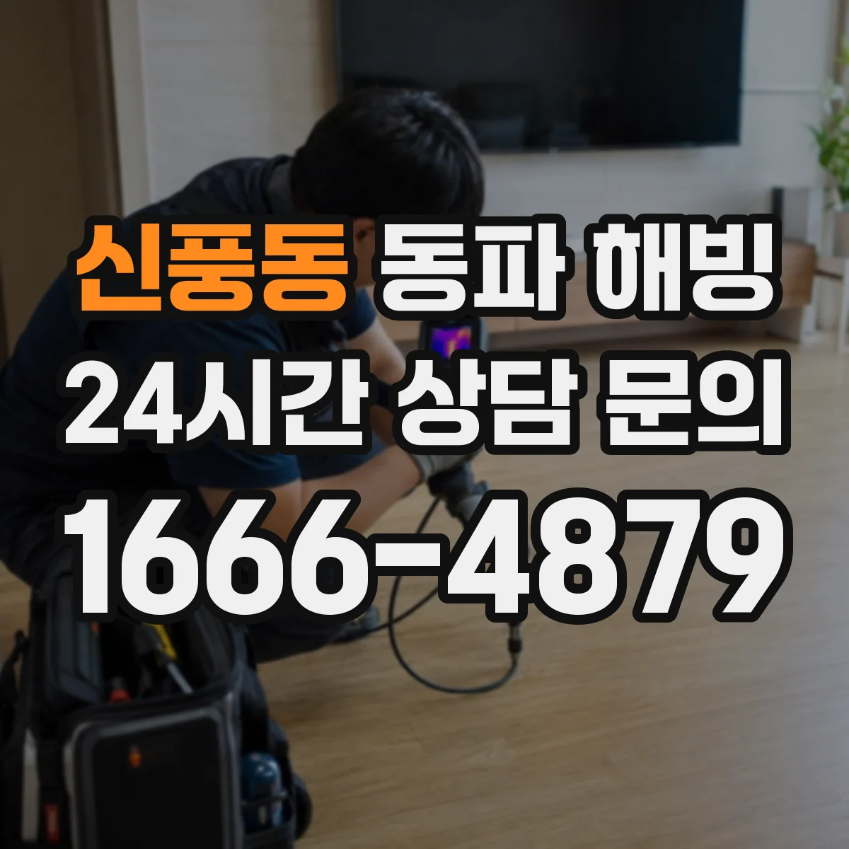 신풍동 동파 해빙