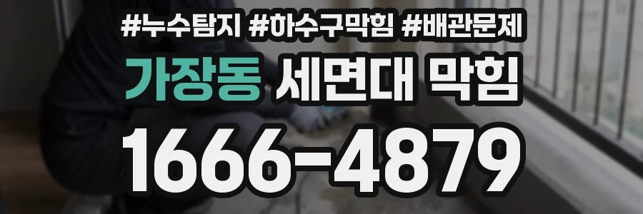가장동 세면대 막힘