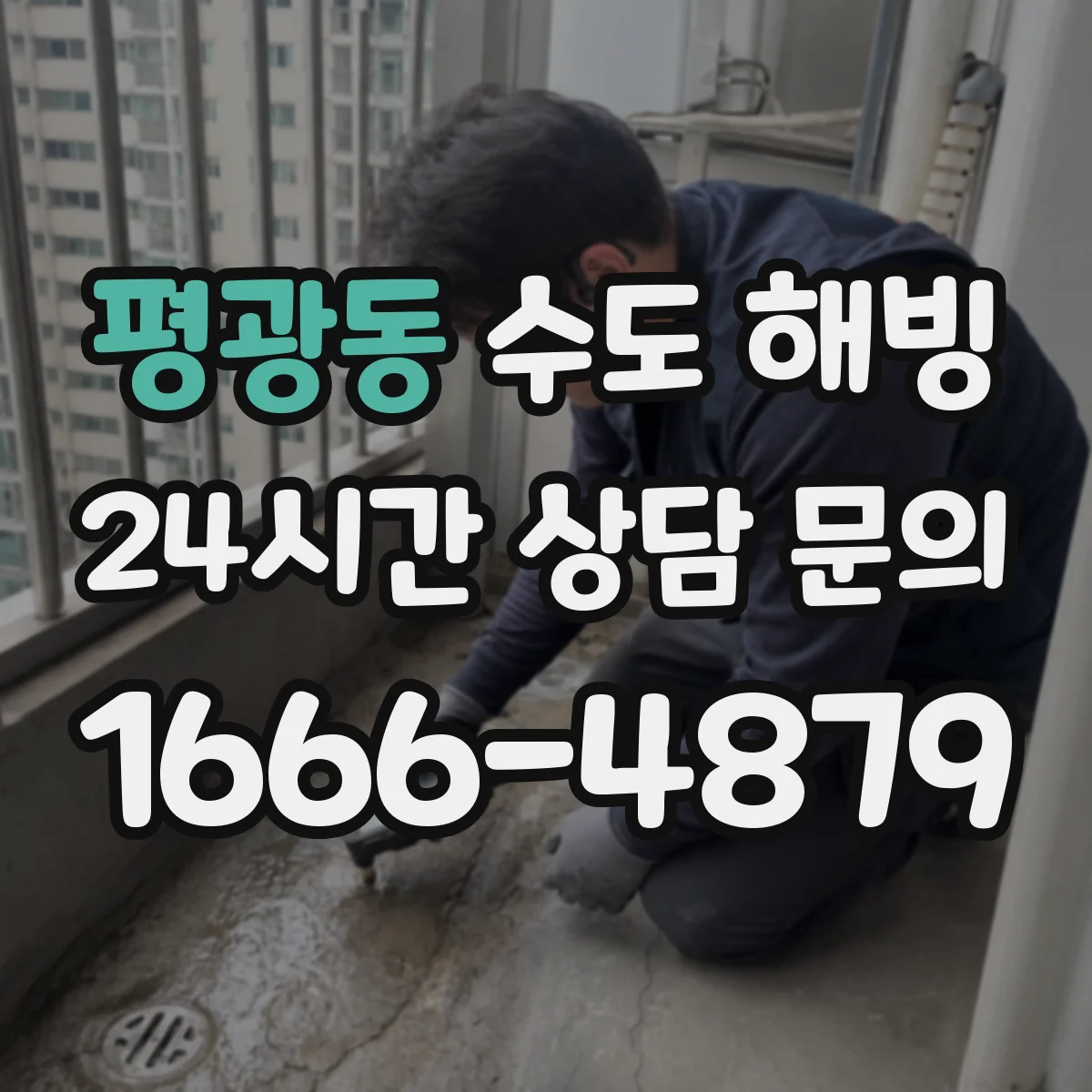 평광동 수도 해빙