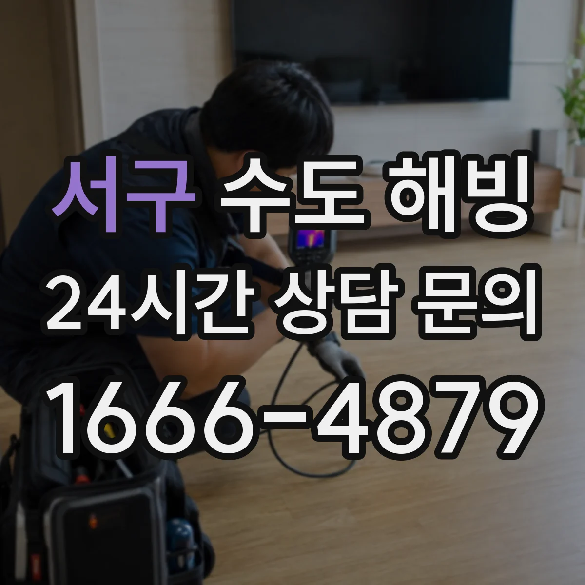 서구 수도 해빙 전에 실내 급수관과 외부 배관을 구분하는 법