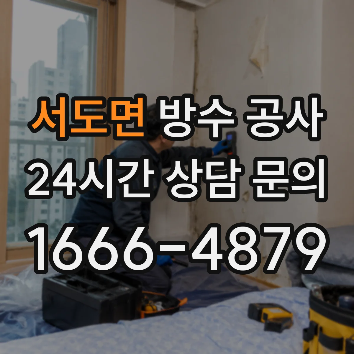 서도면 방수 공사