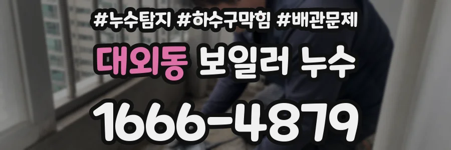 대외동 보일러 누수