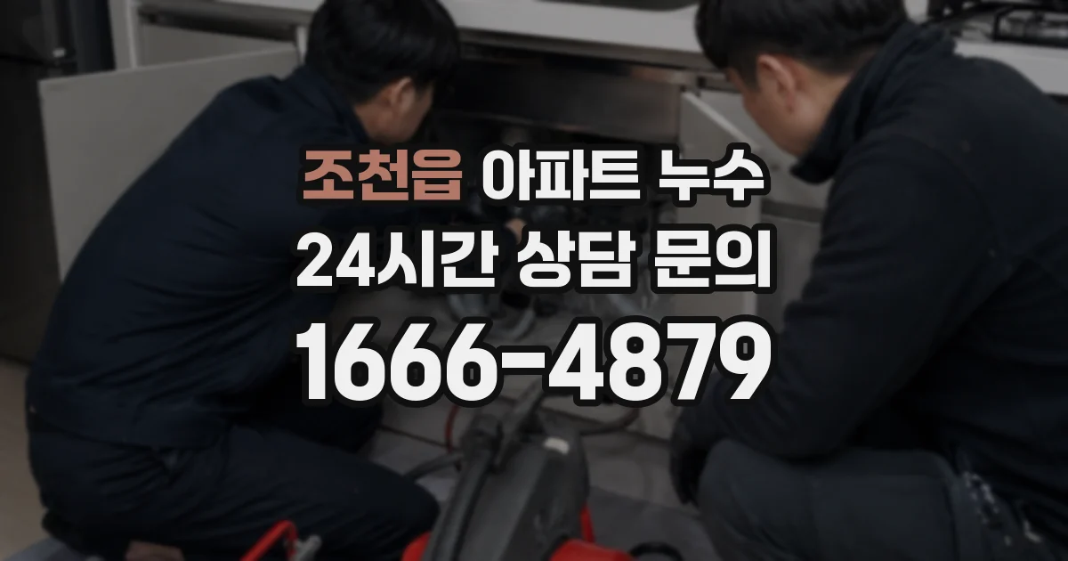 조천읍 아파트 누수