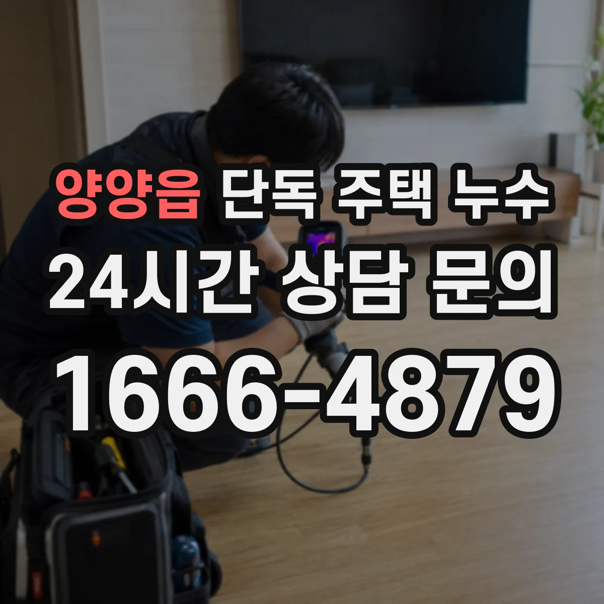 양양읍 단독 주택 누수
