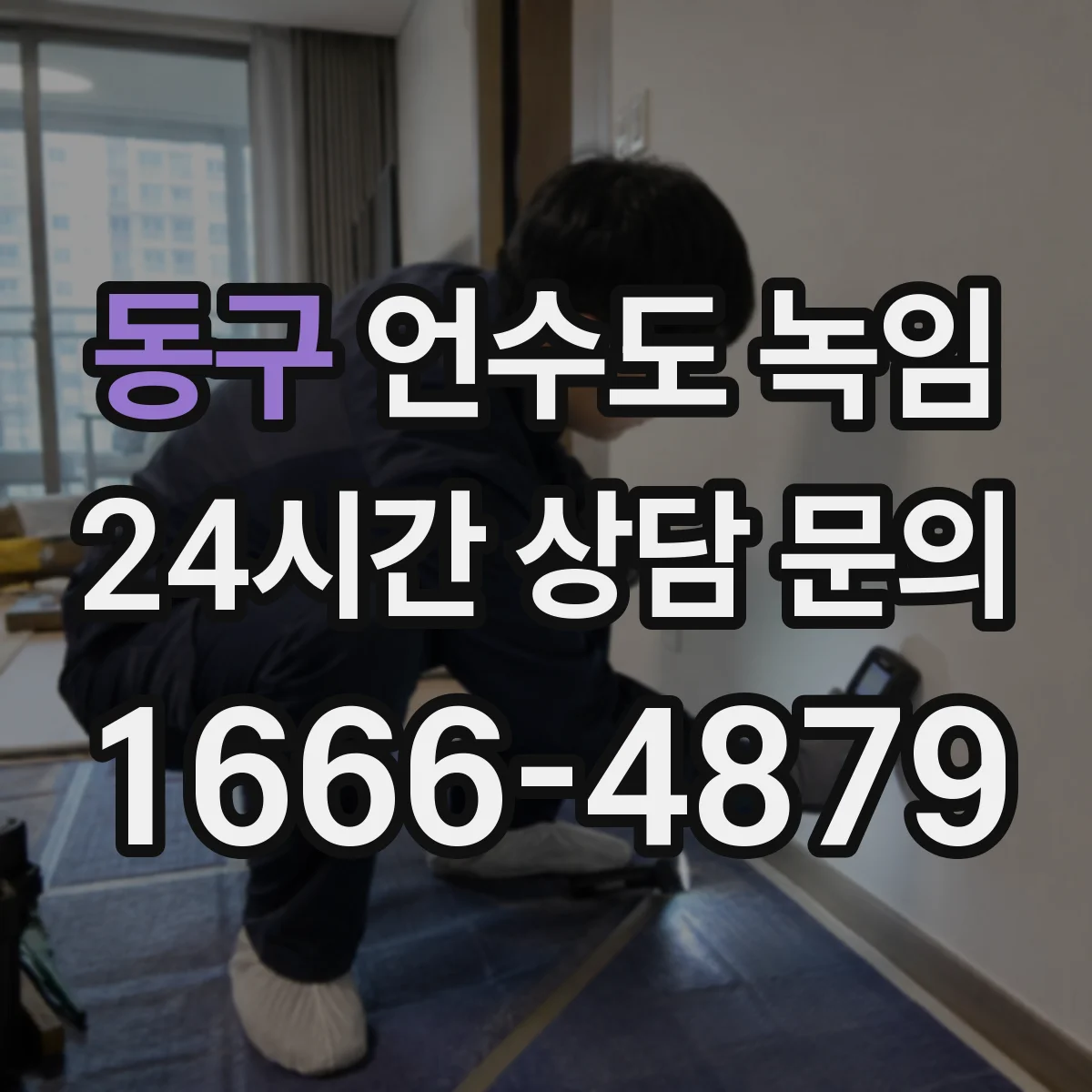 동구 언수도 녹임 해빙 뒤 재동결을 줄이는 마감 정리