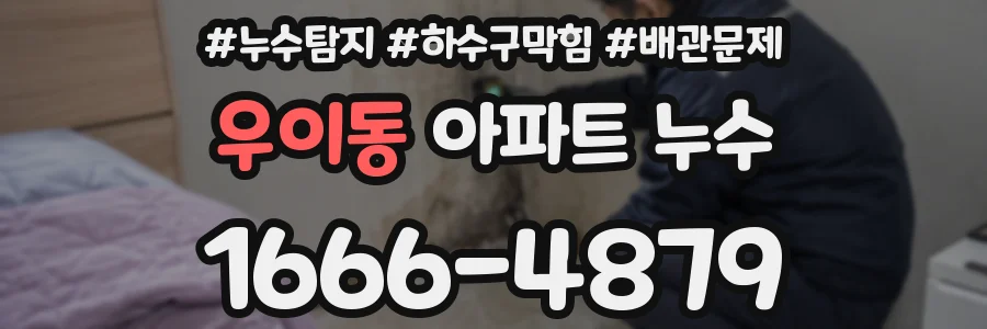 우이동 아파트 누수
