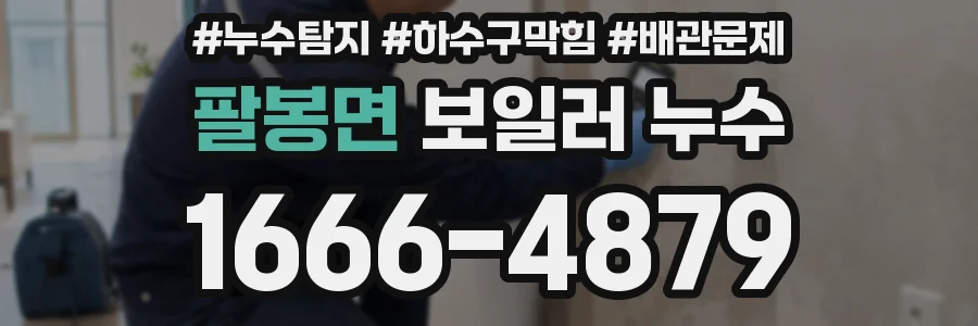 팔봉면 보일러 누수