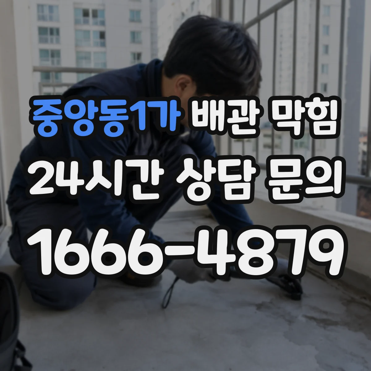 중앙동1가 배관 막힘