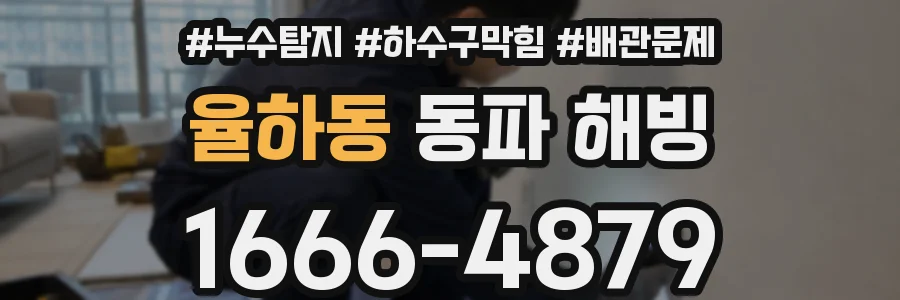 율하동 동파 해빙