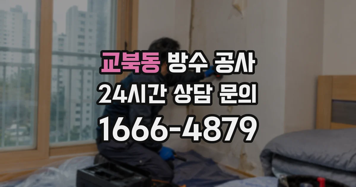 교북동 방수 공사
