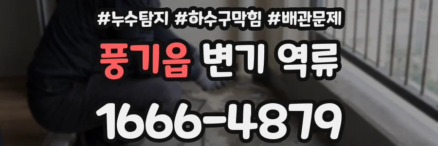 풍기읍 변기 역류