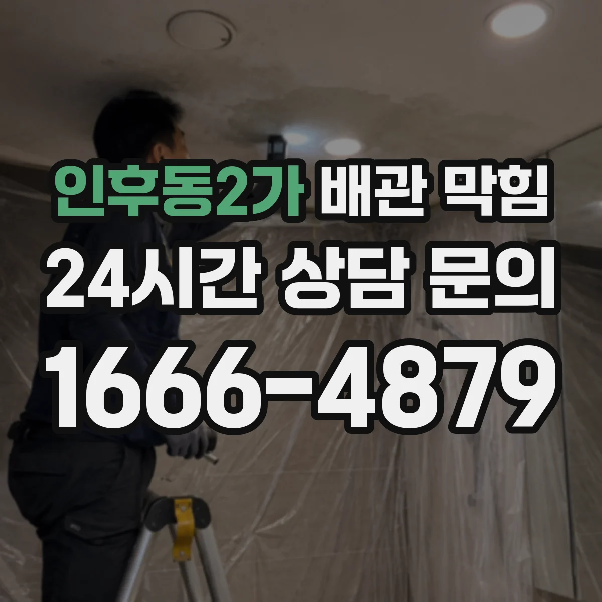 인후동2가 배관 막힘