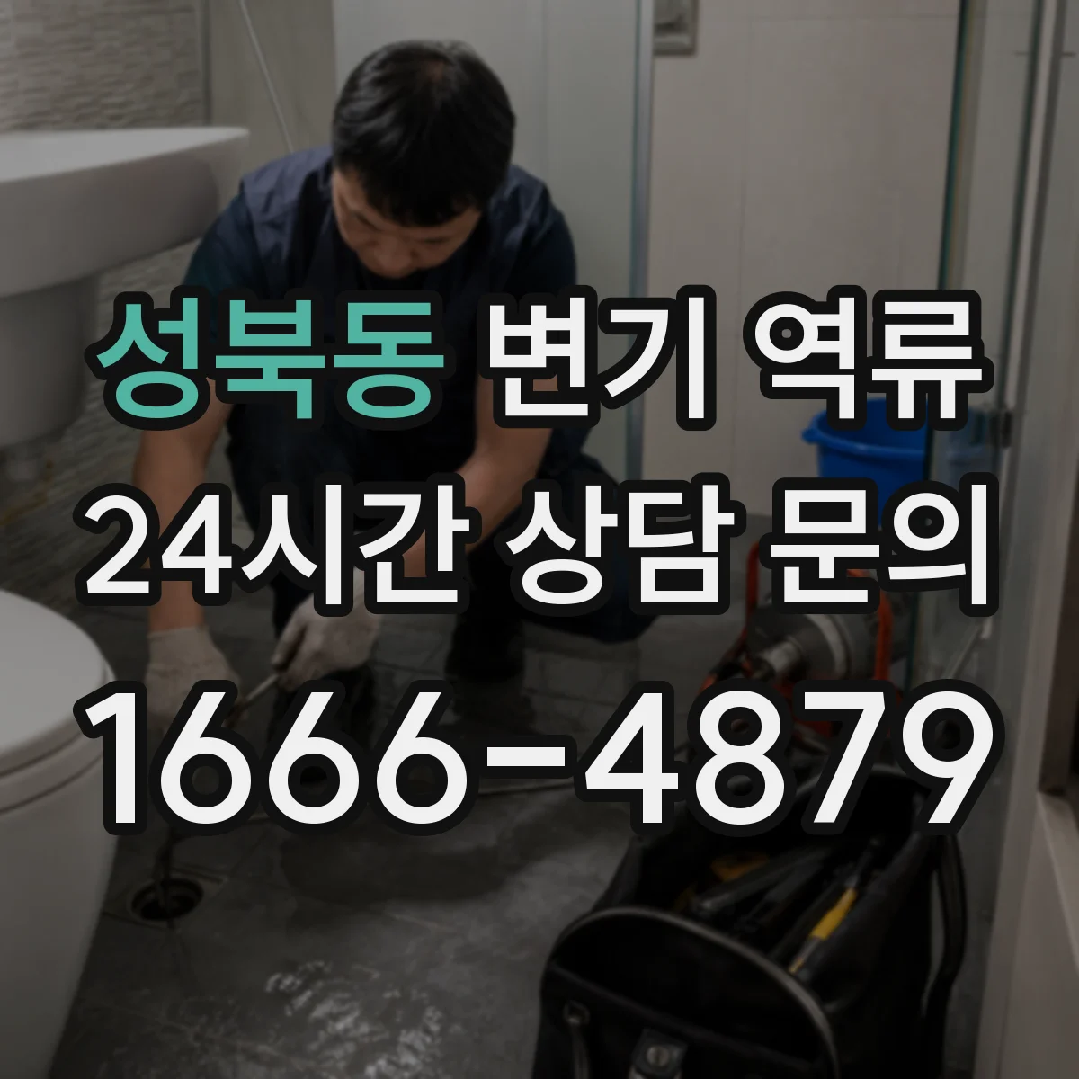 성북동 변기 역류