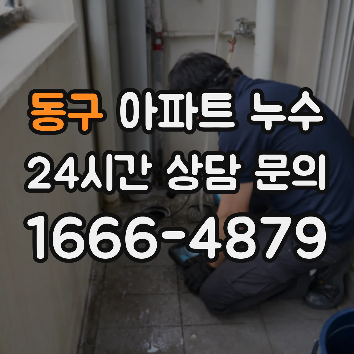 동구 아파트 누수 단열 결로와 함께 볼 점