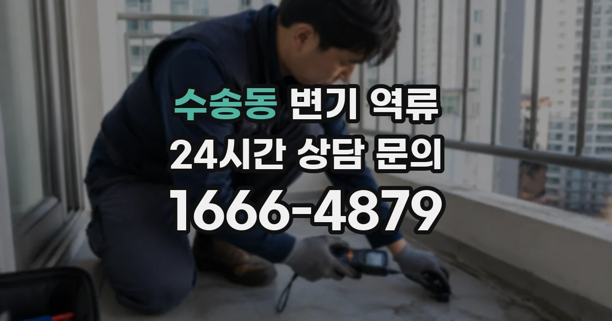 수송동 변기 역류