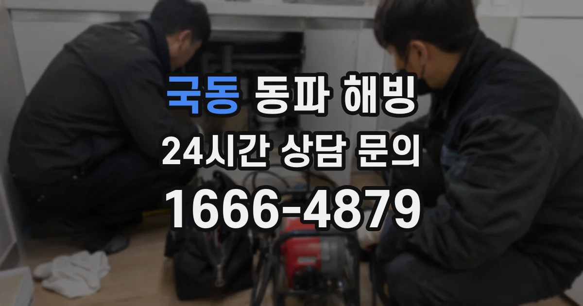 국동 동파 해빙