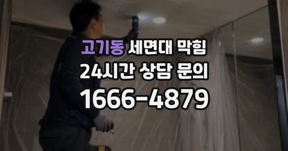 고기동 세면대 막힘