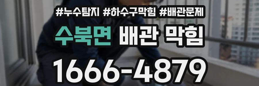 수북면 배관 막힘