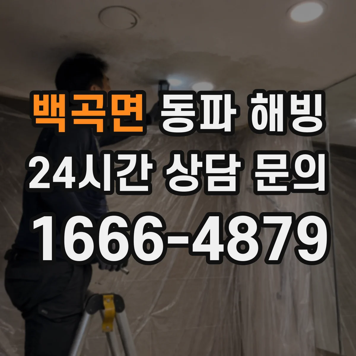 백곡면 동파 해빙