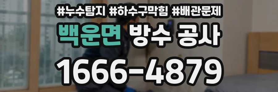 백운면 방수 공사
