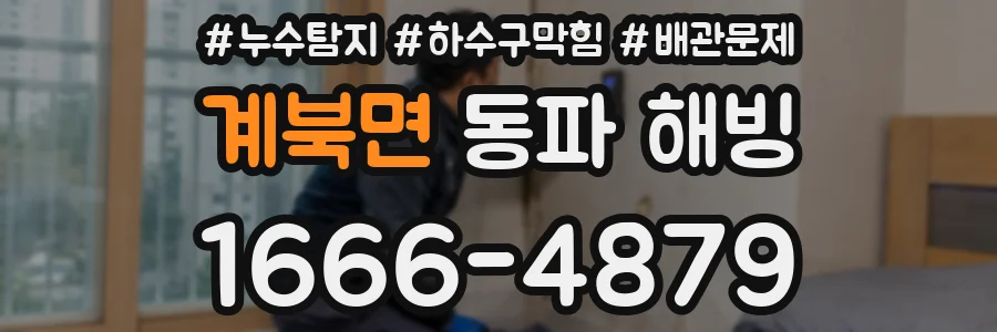 계북면 동파 해빙