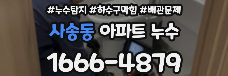 사송동 아파트 누수