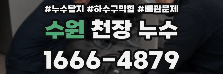 수원 천장 누수