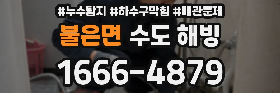 불은면 수도 해빙