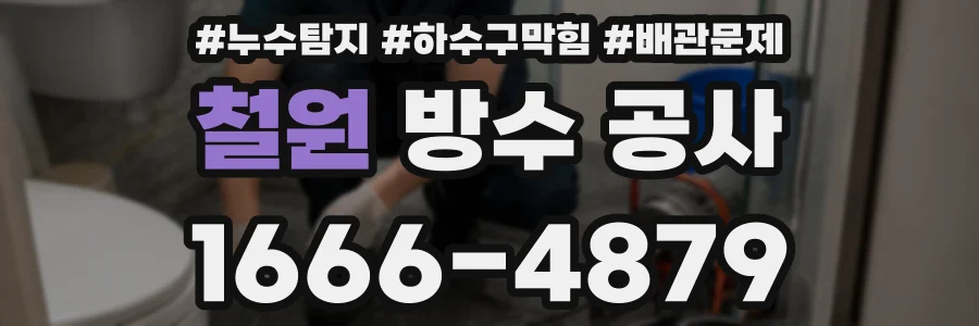 철원 방수 공사