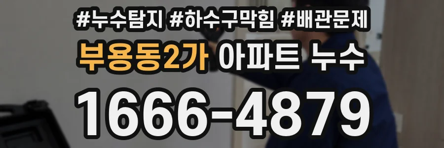 부용동2가 아파트 누수