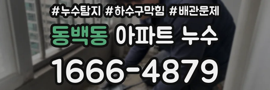 동백동 아파트 누수