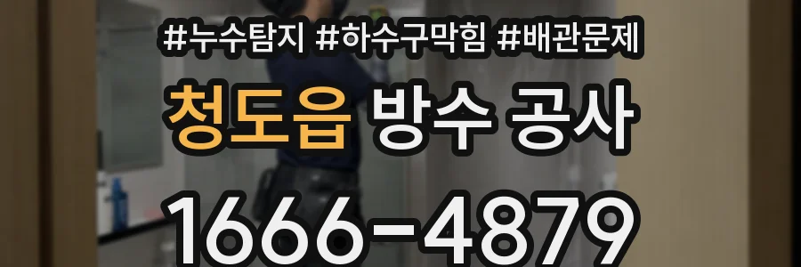 청도읍 방수 공사