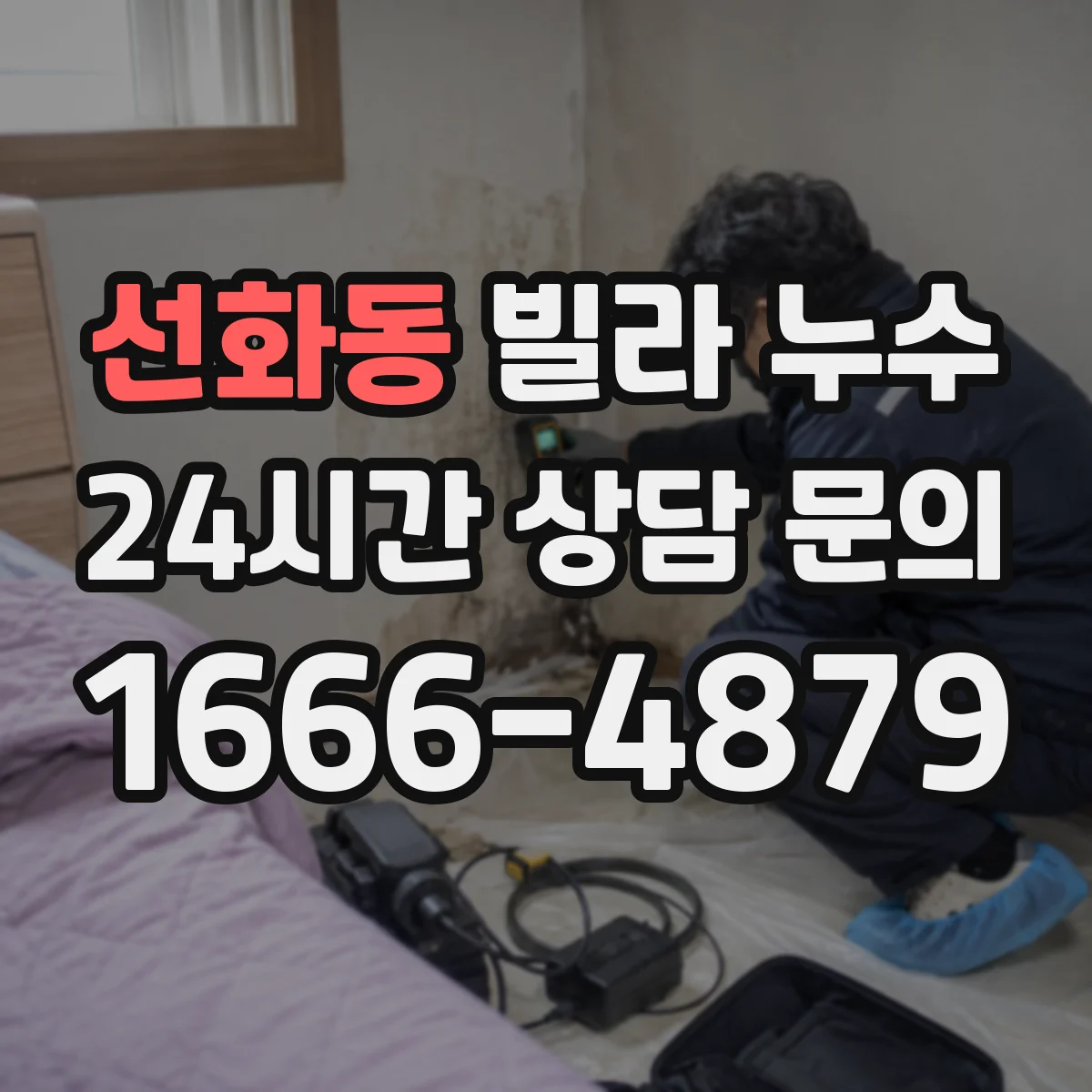 선화동 빌라 누수