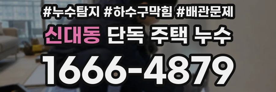 신대동 단독 주택 누수