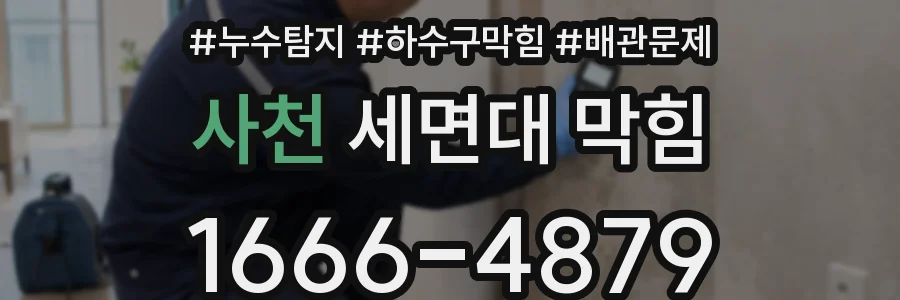 사천 세면대 막힘