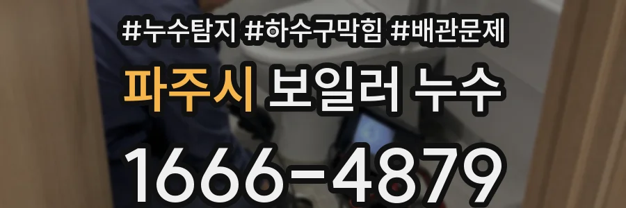 파주시 보일러 누수