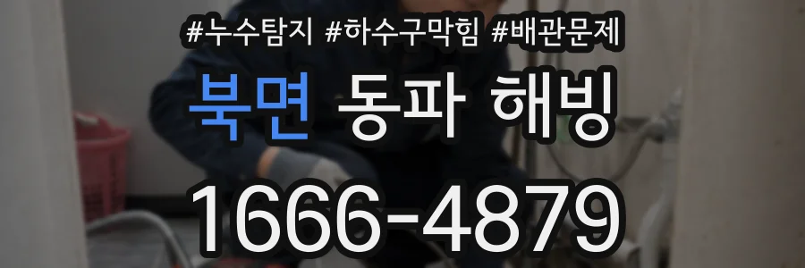 북면 동파 해빙