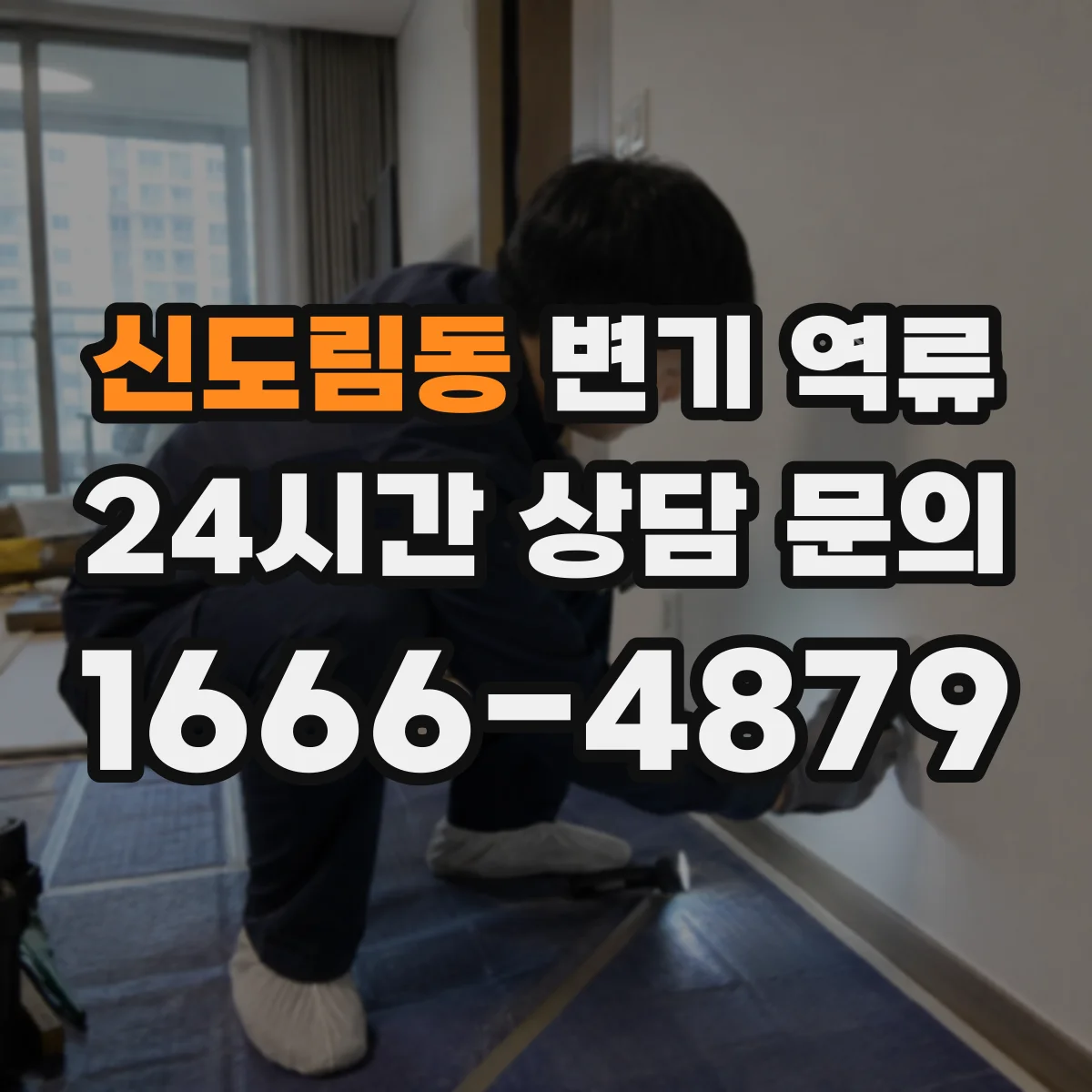 신도림동 변기 역류