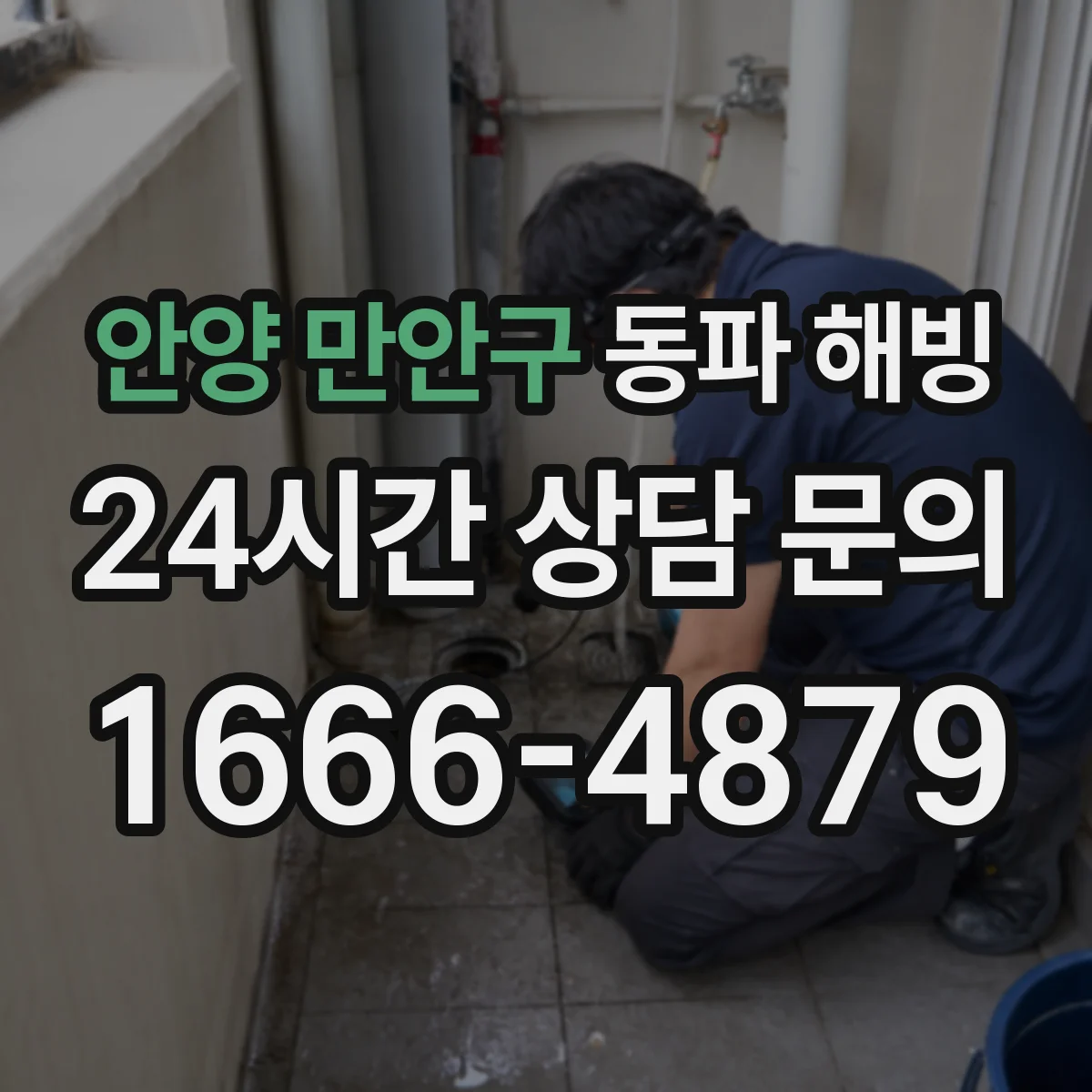 안양 만안구 동파 해빙 전 콘센트·배선 안전하게 정리하고 차단