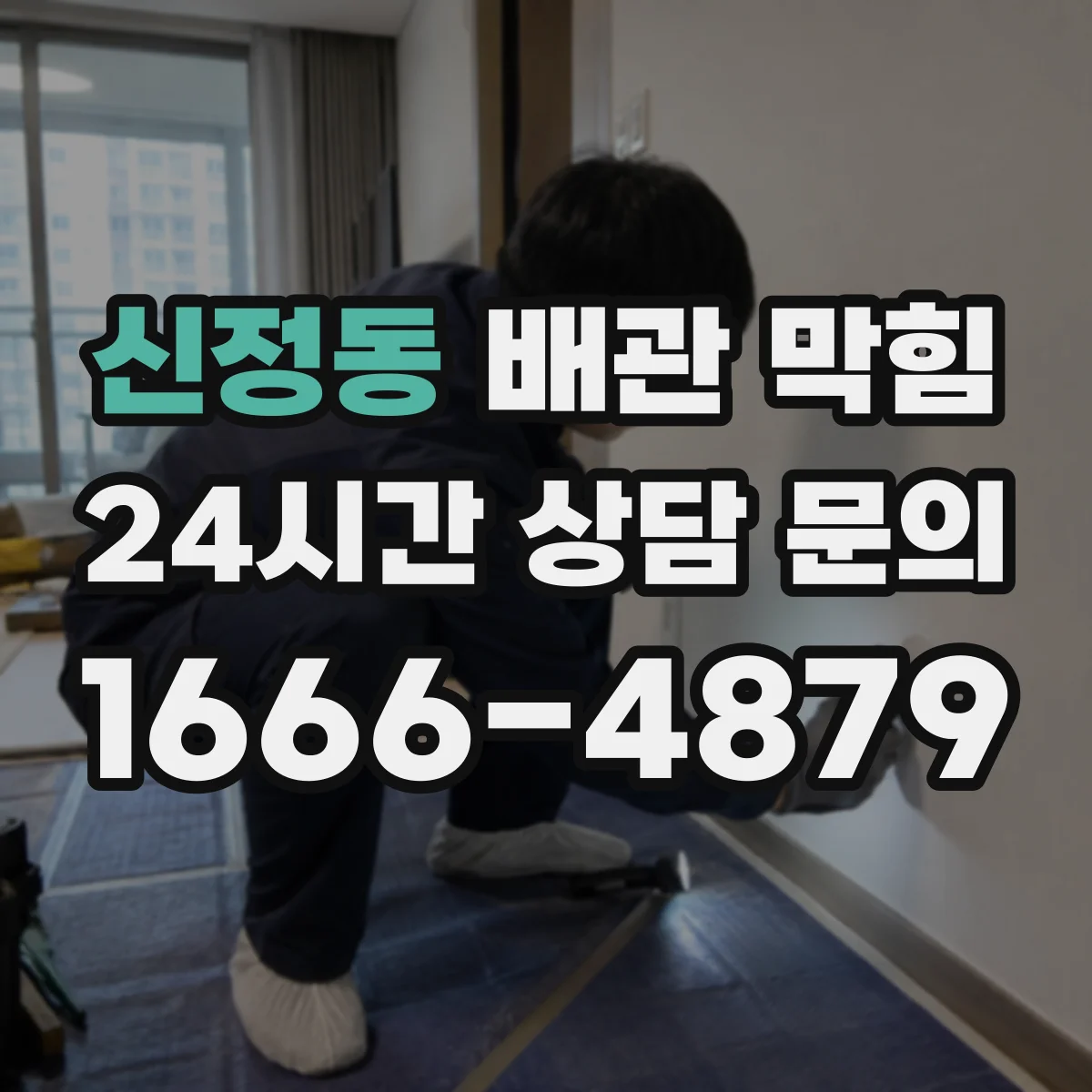 신정동 배관 막힘