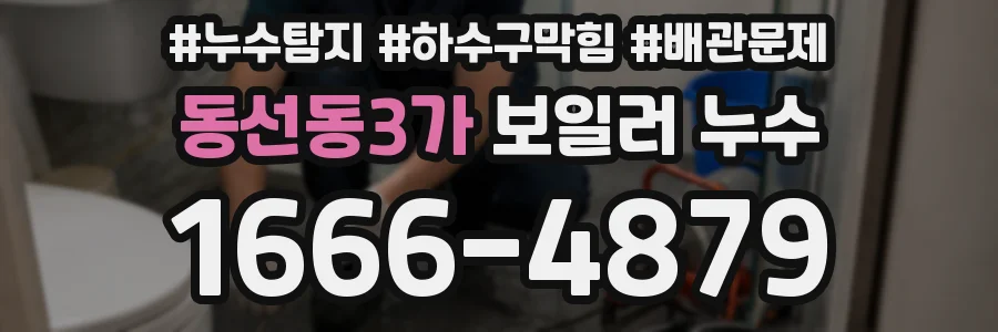 동선동3가 보일러 누수