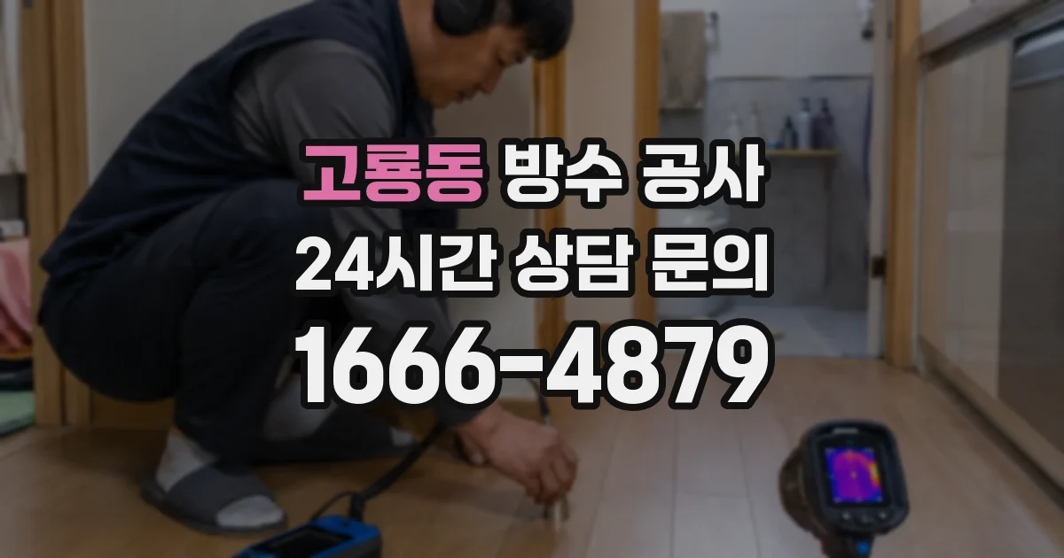 고룡동 방수 공사