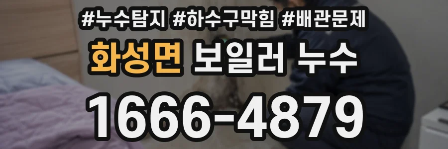 화성면 보일러 누수